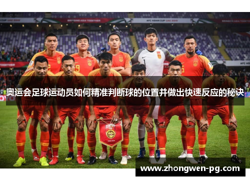 奥运会足球运动员如何精准判断球的位置并做出快速反应的秘诀
