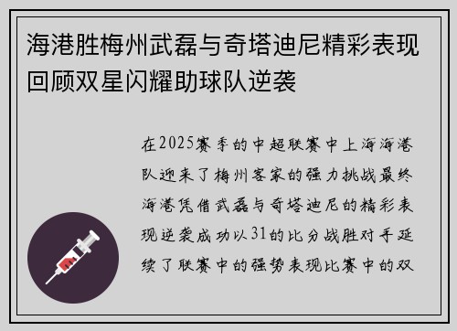 海港胜梅州武磊与奇塔迪尼精彩表现回顾双星闪耀助球队逆袭