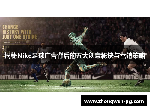揭秘Nike足球广告背后的五大创意秘诀与营销策略