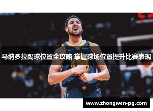 马纳多拉踢球位置全攻略 掌握球场位置提升比赛表现