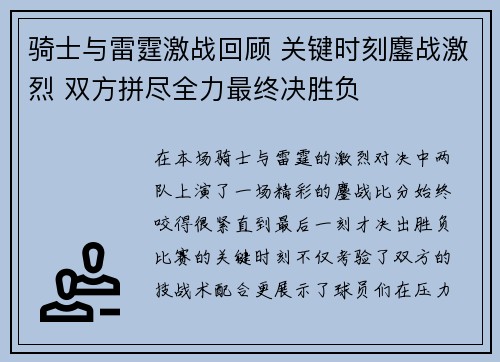 骑士与雷霆激战回顾 关键时刻鏖战激烈 双方拼尽全力最终决胜负