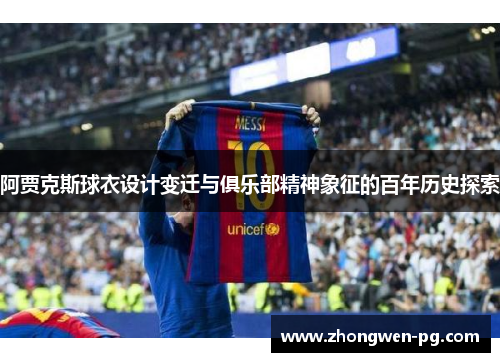 阿贾克斯球衣设计变迁与俱乐部精神象征的百年历史探索