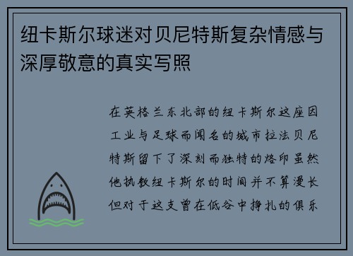 纽卡斯尔球迷对贝尼特斯复杂情感与深厚敬意的真实写照
