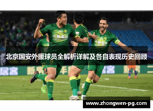 北京国安外援球员全解析详解及各自表现历史回顾