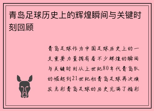 青岛足球历史上的辉煌瞬间与关键时刻回顾