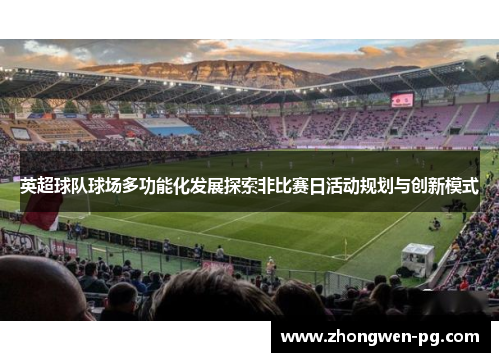 英超球队球场多功能化发展探索非比赛日活动规划与创新模式