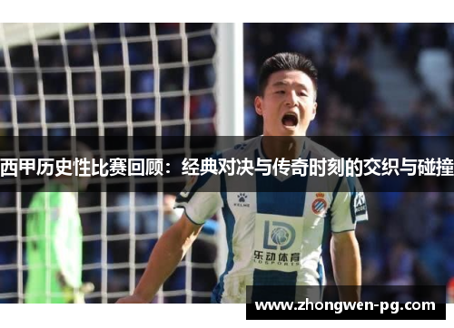 西甲历史性比赛回顾：经典对决与传奇时刻的交织与碰撞