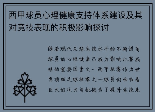 西甲球员心理健康支持体系建设及其对竞技表现的积极影响探讨