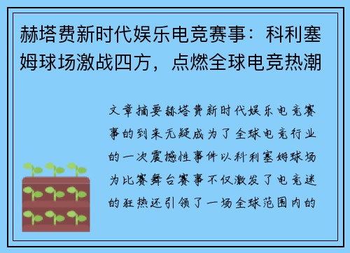 赫塔费新时代娱乐电竞赛事：科利塞姆球场激战四方，点燃全球电竞热潮