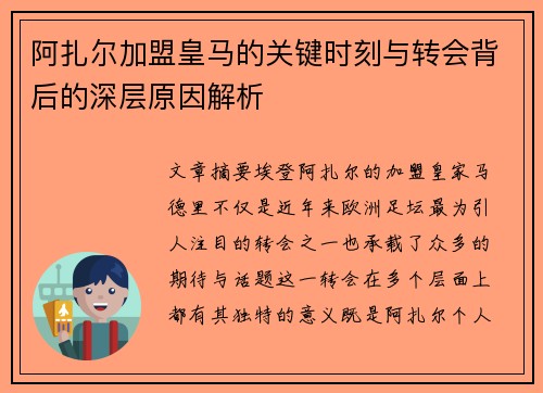 阿扎尔加盟皇马的关键时刻与转会背后的深层原因解析