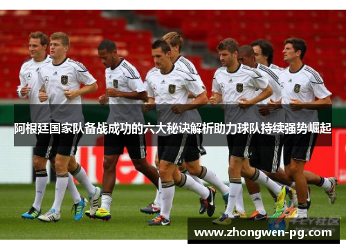阿根廷国家队备战成功的六大秘诀解析助力球队持续强势崛起