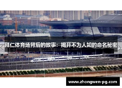 拜仁体育场背后的故事:揭开不为人知的命名秘密 拜仁体育场背后的故事:揭开不为人知的命名秘密