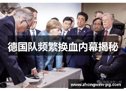 德国队频繁换血内幕揭秘 德国队频繁换血内幕揭秘