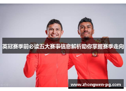 英冠赛季前必读五大赛事信息解析助你掌握赛季走向 英冠赛季前必读五大赛事信息解析助你掌握赛季走向