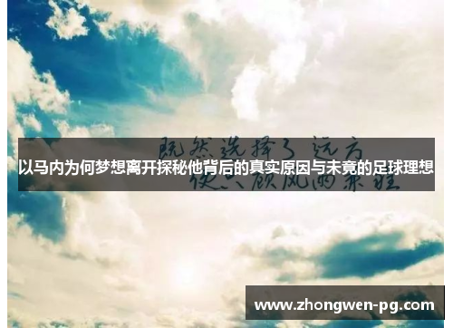 以马内为何梦想离开探秘他背后的真实原因与未竟的足球理想 以马内为何梦想离开探秘他背后的真实原因与未竟的足球理想