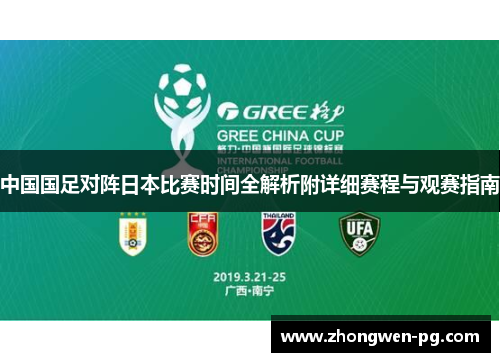 中国国足对阵日本比赛时间全解析附详细赛程与观赛指南 中国国足对阵日本比赛时间全解析附详细赛程与观赛指南