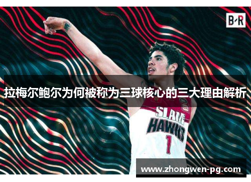 拉梅尔鲍尔为何被称为三球核心的三大理由解析 拉梅尔鲍尔为何被称为三球核心的三大理由解析