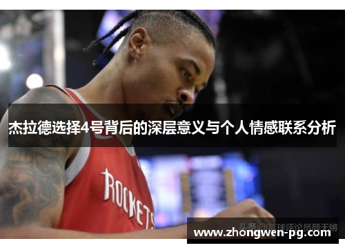 杰拉德选择4号背后的深层意义与个人情感联系分析