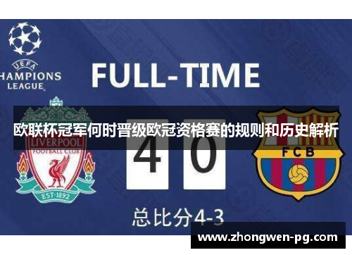 欧联杯冠军何时晋级欧冠资格赛的规则和历史解析 欧联杯冠军何时晋级欧冠资格赛的规则和历史解析