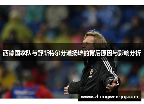 西德国家队与舒斯特尔分道扬镳的背后原因与影响分析 西德国家队与舒斯特尔分道扬镳的背后原因与影响分析