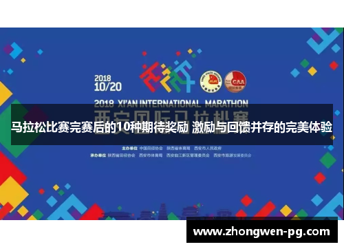 马拉松比赛完赛后的10种期待奖励 激励与回馈并存的完美体验 马拉松比赛完赛后的10种期待奖励 激励与回馈并存的完美体验