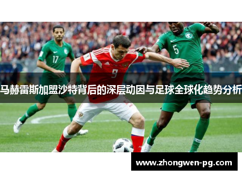 马赫雷斯加盟沙特背后的深层动因与足球全球化趋势分析 马赫雷斯加盟沙特背后的深层动因与足球全球化趋势分析