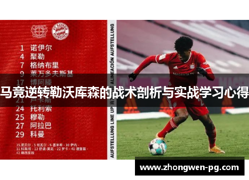 马竞逆转勒沃库森的战术剖析与实战学习心得 马竞逆转勒沃库森的战术剖析与实战学习心得