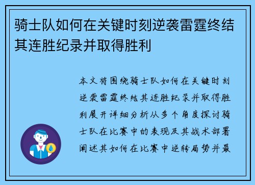 骑士队如何在关键时刻逆袭雷霆终结其连胜纪录并取得胜利