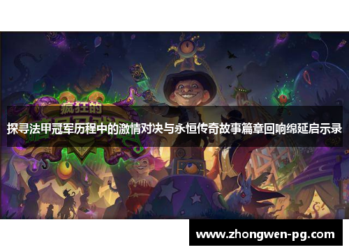 探寻法甲冠军历程中的激情对决与永恒传奇故事篇章回响绵延启示录