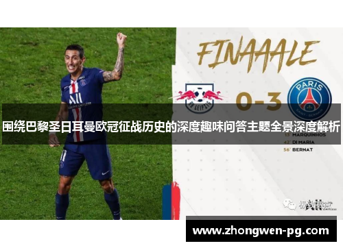 围绕巴黎圣日耳曼欧冠征战历史的深度趣味问答主题全景深度解析