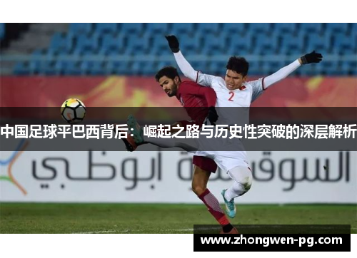 中国足球平巴西背后：崛起之路与历史性突破的深层解析