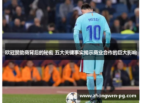 欧冠赞助商背后的秘密 五大关键事实揭示商业合作的巨大影响