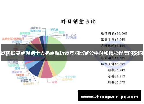 欧协联决赛规则十大亮点解析及其对比赛公平性和精彩程度的影响 欧协联决赛规则十大亮点解析及其对比赛公平性和精彩程度的影响
