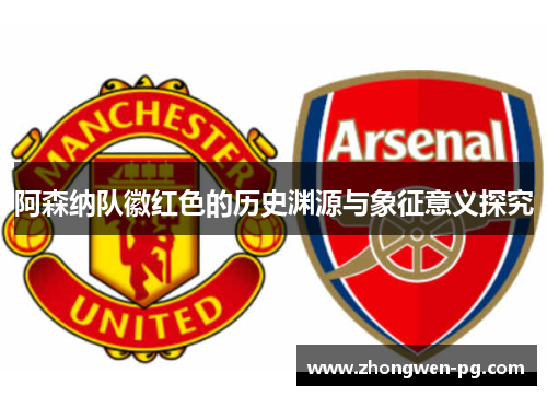 阿森纳队徽红色的历史渊源与象征意义探究 阿森纳队徽红色的历史渊源与象征意义探究