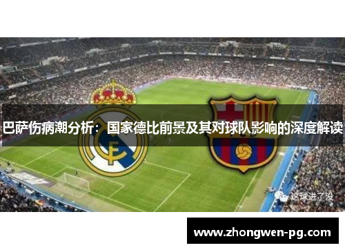 巴萨伤病潮分析：国家德比前景及其对球队影响的深度解读