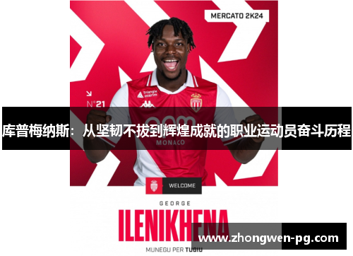 库普梅纳斯:从坚韧不拔到辉煌成就的职业运动员奋斗历程 库普梅纳斯:从坚韧不拔到辉煌成就的职业运动员奋斗历程