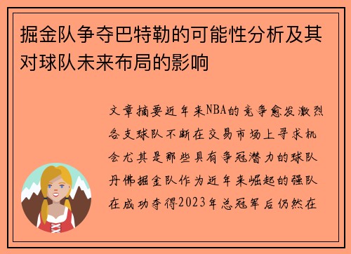 掘金队争夺巴特勒的可能性分析及其对球队未来布局的影响 掘金队争夺巴特勒的可能性分析及其对球队未来布局的影响