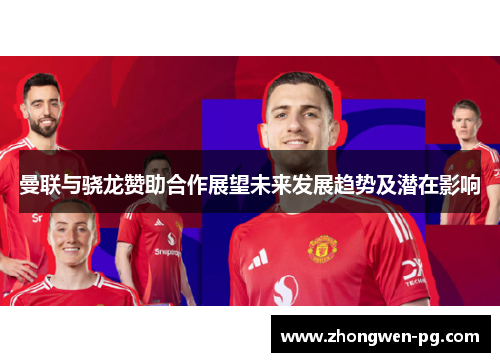 曼联与骁龙赞助合作展望未来发展趋势及潜在影响 曼联与骁龙赞助合作展望未来发展趋势及潜在影响