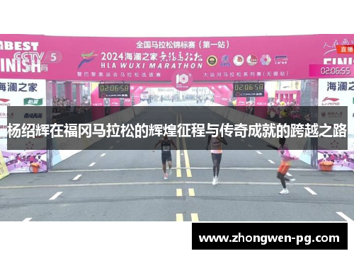 杨绍辉在福冈马拉松的辉煌征程与传奇成就的跨越之路