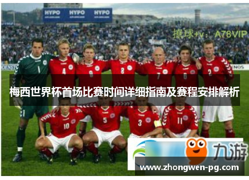 梅西世界杯首场比赛时间详细指南及赛程安排解析