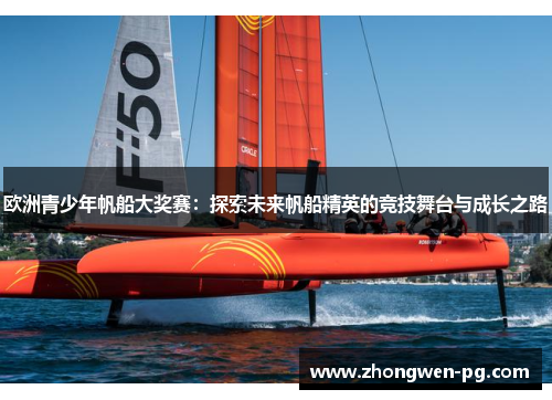 欧洲青少年帆船大奖赛：探索未来帆船精英的竞技舞台与成长之路