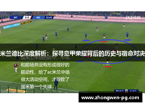 米兰德比深度解析：探寻意甲荣耀背后的历史与宿命对决