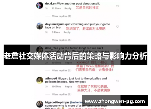 老詹社交媒体活动背后的策略与影响力分析
