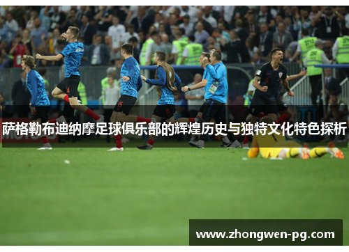 萨格勒布迪纳摩足球俱乐部的辉煌历史与独特文化特色探析