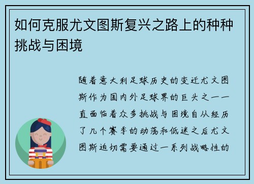 如何克服尤文图斯复兴之路上的种种挑战与困境