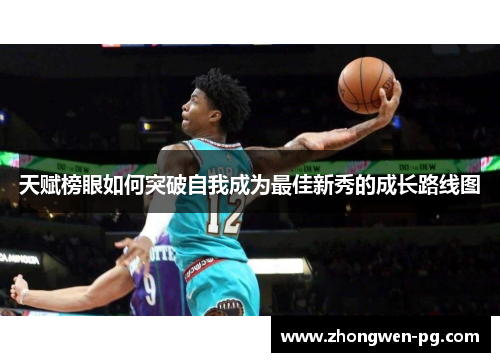 天赋榜眼如何突破自我成为最佳新秀的成长路线图