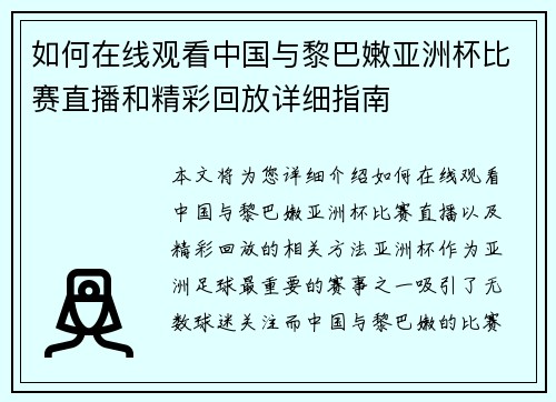 如何在线观看中国与黎巴嫩亚洲杯比赛直播和精彩回放详细指南