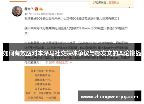 如何有效应对本泽马社交媒体争议与怒发文的舆论挑战