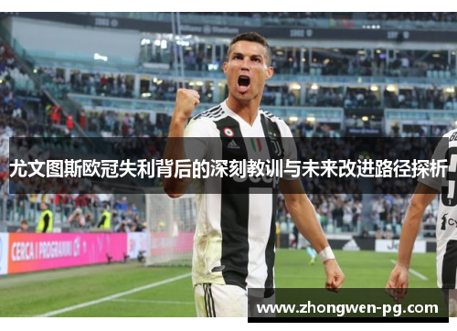 尤文图斯欧冠失利背后的深刻教训与未来改进路径探析