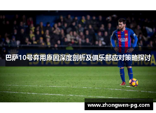 巴萨10号弃用原因深度剖析及俱乐部应对策略探讨